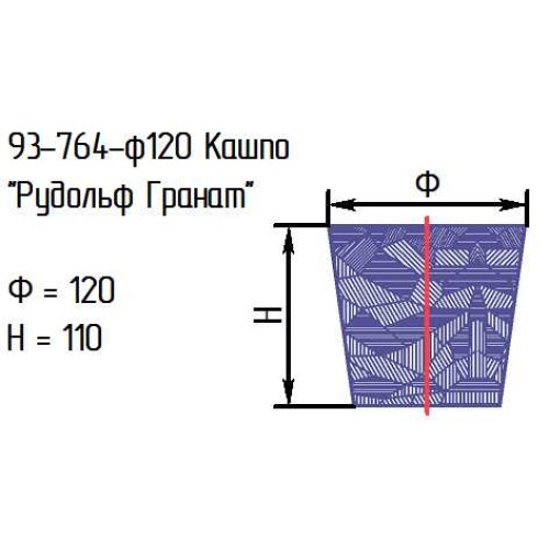 Кашпо 93-764-ф120 "Рудольф Гранат" проз.