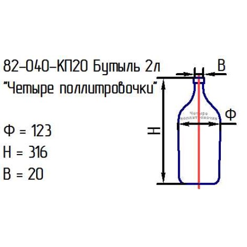 Бутыль 82-040-КП20 "Четыре поллитровочки" 2 л. проз.