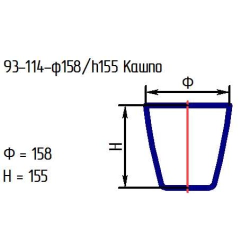 Кашпо 93-114-ф158/h155 проз.