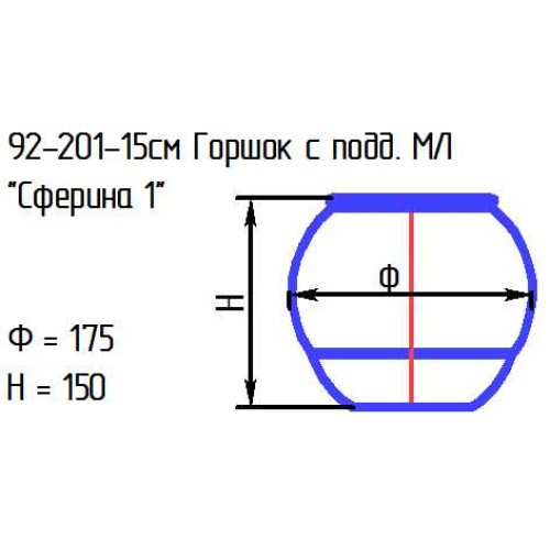 Горшок с подд. 92-201-15 см. "Сферина 1" проз.