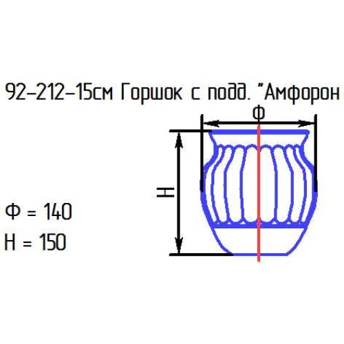 Горшок с подд. 92-212-15 см. "Амфорон 1" проз.