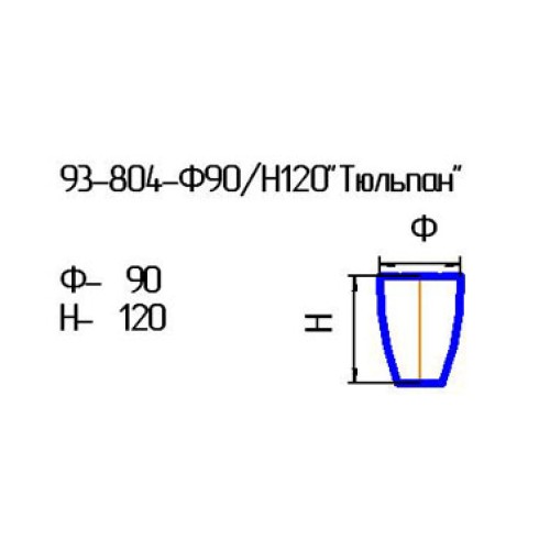 Кашпо 93-804-ф90/h120 "Тюльпан" алеб.