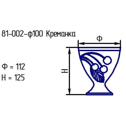 Креманка 81-002-10 см. проз.