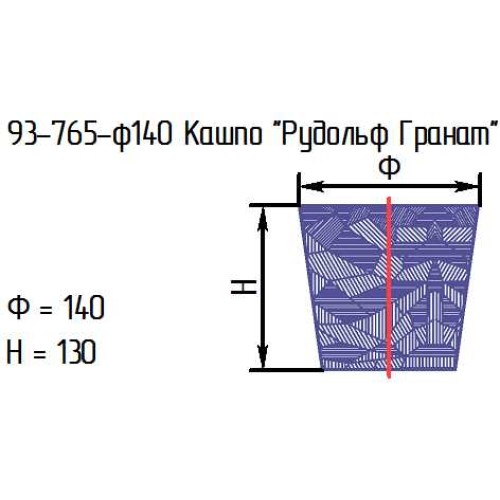 Кашпо 93-765-ф140 "Рудольф Гранат" проз.жел.116С