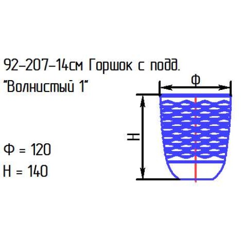 Горшок с подд. 92-207-14 см. "Волнистый 1"  проз. (И)