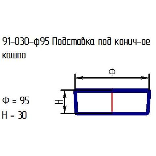 Подставка 91-030-ф95 под коническое кашпо проз.