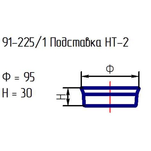 Подставка 91-225/1-ф95 НТ-2 проз.