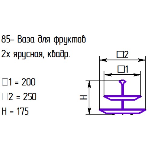 Фруктовница 85-122-20/25 см. "Дуэт" бел.чрн.2-х ярус.квадр.(срб.) в подарочной упак. 2 цв.