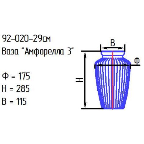 Ваза 92-020-29 см. "Амфорелла 3" проз.