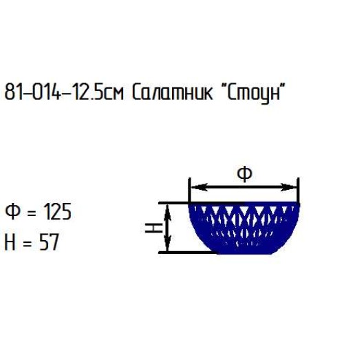 Салатник 81-014-12,5 см. "Стоун" проз.