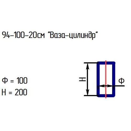 Ваза-цилиндр 94-100-20 см.проз.