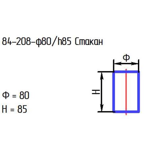 Стакан 84-208-ф80/h85 проз.