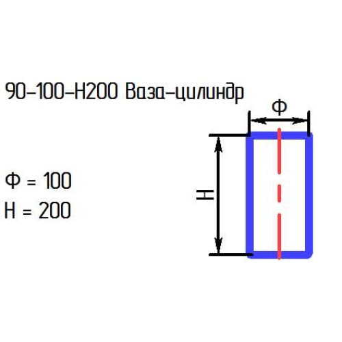 Ваза 90-100 цилиндр проз.L200.