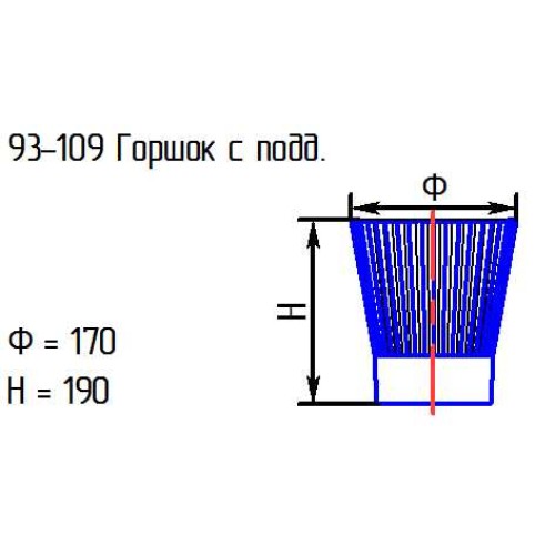 Горшок с подд. 93-109 проз.