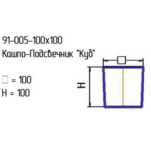 Кашпо-Подсвечник 91-005-100х100 "Куб" проз.